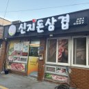신지돈삼겹