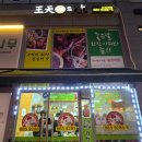 왕천파닭아름점