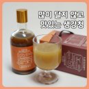 서해미감 생강청 추천｜많이 달지 않고 진한 생강청 후기 + 생강청 효능