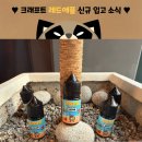 레드애플 | [문정 전자담배] 크래프트 레드애플 신규 입고 소식♥