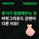 버핏그라운드 강변테크노마트 | 후기가 말해주는 곳, 강변 헬스장 버핏그라운드 강변이 최고인 이유!