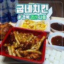 굽네치킨사동계양점 | 사동 [굽네치킨] 배달후기