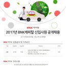 BNK캐피탈 2017년신입사원 공개채용(~10월 15일) 이미지