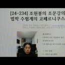 (유튜브) 조원봉 조문강의, 법학수험계 코페르니쿠스적 전환 이미지