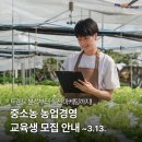 김포시농업기술센터 | [김포시농업기술센터] 중소농 농업경영 교육생 모집 안내