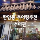 판암동148 | 대전 추어탕 맛집 판암동 화담추어관 어른들 모시고 가기좋은 식당