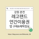 춘천로44번길 | [강원 춘천][레고랜드] 연간이용권 앱 구매 &amp; 혜택 정보, 라이드 &amp; 어트랙션 신장 기준, 준비물