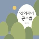 옛이야기 공부법(김환희) 이미지