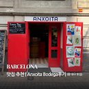 시우사랑 | 바르셀로나 맛집 | Anxoita Bodega 추천 후기 (시우타드 콘달 옆집, 메뉴 추천)
