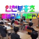 인천효성서초 이미지