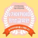 슈가아카데미평생교육원