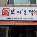 모자온달 - 연수구 샘말로 18 | [인천맛집]구월동 숯불 닭발 맛집, 모자온달 본점 재재방문 후기