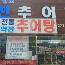 역전추어탕 이미지