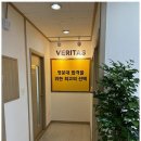 베리타스합정학원