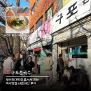 구포국수 | 남산동맛집 로컬국수집 구포촌국수 내돈내산 웨이팅 후기