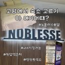 쉴모텔 | 고양 덕양구 모텔 추천, 원당역 근처 숙소 노블레스호텔 가성비 후기