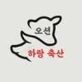 하랑축산 이미지