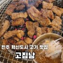 행복프라자 | 진주 혁신도시 고기 맛집 "고집남" 후기
