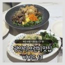13 | 부산 광안리 브런치 맛집 비비드13 다녀온 솔직 후기
