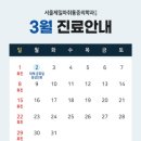 서울제일마취통증의학과의원 | [ 서울제일 마취통증의학과의원 26년 03월 진료일정 안내 + 이영주 대표 원장님, 임현진 원장님 진료일정 ]