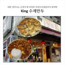 마라킹king(마라탕) | 동묘 근처 중식 맛집 찾는다면 여기, 육즙 터지는 신설동 킹수제만두,