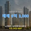 새희망공인중개사 사무소 | 지족동 노은리슈빌3 104동 매매 6억 3,000 노은일번지공인중개사사무소