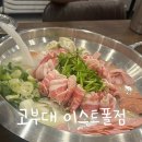 정통부대찌게 | 구의동 부대찌개 '고부대' NC 이스트폴 맛집 솔직후기