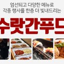 수랏간푸드
