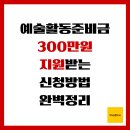 [2024년 3기] 스마트폰 & 컴퓨터 기초 | 예술활동준비금 지원, 300만원 받는 신청방법 완벽 정리