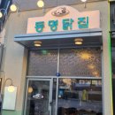 풍미닭집 | 배곧 맛집 동명닭집 배곧점에서 잘 먹었습니다~