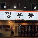 군산집 | 군산수송동우동집 _ 깡우동 군산 수송점 후기