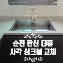 씨유 순천한신더휴점 | 순천 사각싱크볼 교체｜한스 SQJ850E + 하츠 폰테206 수전으로 주방 시공 후기