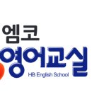 엠코해법영어학원