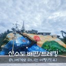 둘레길 | 사천 삼천포 신수도 배편 시간, 신수항 둘레길 트레킹 후기