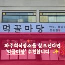 먹골마당 - 계양구 | 먹골마당