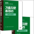 2025 기출지문 총정리[형사소송법Ⅰ+Ⅱ] 세트(전2권),신호진,렉스스터디 이미지