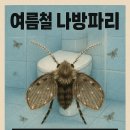 (주)정수약품 | 나방파리 퇴치법 (여름철, 화장실, 유행)