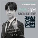 2025 강성민 SIGNATURE 경찰헌법 기본서,강성민,도서출판미래인재 이미지