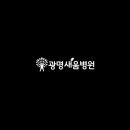 광명새움병원 이미지