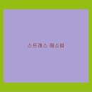 스트레스와 정신건강 이미지