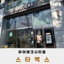 하이테크랜드 | 문래 스타벅스 하이테크시티점 신메뉴 뉴욕 파스트라미 샌드위치 후기