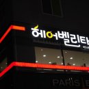 벨리타헤어 - 북구 복현로 179 | 벨리타헤어