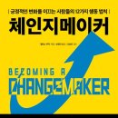 체인지 메이커 이미지