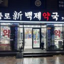 종로약국 비타민 강아지 약품 성지 신백제약국