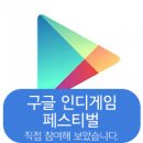 아이지소프트 | [2017 구글 인디게임 페스티벌] 현장에 직접 갔다와 체험해본 후기 - 2부