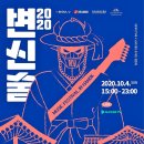 뮤직페스티벌-인 한옥 2020 변신술, 온라인 공연관람 후기