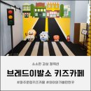 주식회사 동해식품 | 파주 아이와가볼만한곳, [브레드이발소 키즈카페] 솔직후기