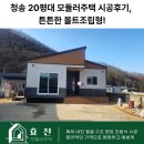 청송세탁 | 청송 20평대 모듈러주택 시공후기, 튼튼한 볼트조립형!