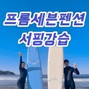 양양 프롬세븐펜션+서핑 강습 솔직후기 및 가격