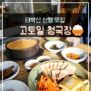 고토일청국장 이미지